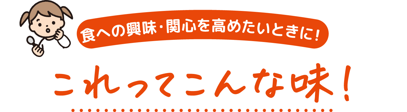 食への興味・関心を高めたいときに! これってこんな味!