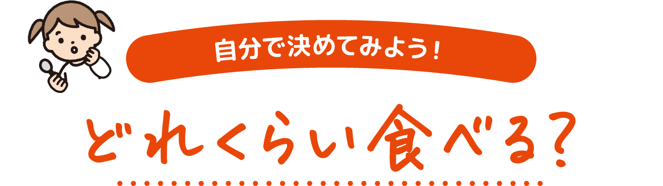 自分で決めてみよう! どれくらい食べる?