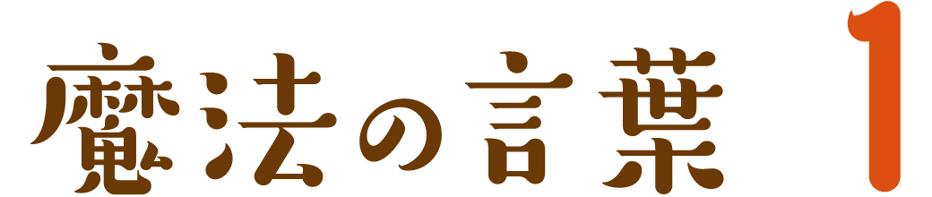 魔法の言葉 1