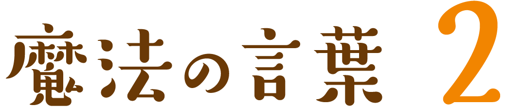 魔法の言葉 2