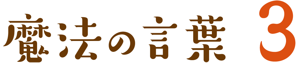 魔法の言葉 3