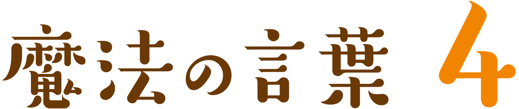 魔法の言葉 4