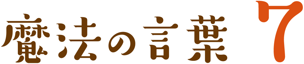 魔法の言葉 7