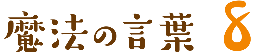 魔法の言葉 8