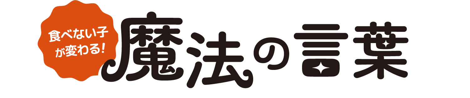 食べない子が変わる 魔法の言葉