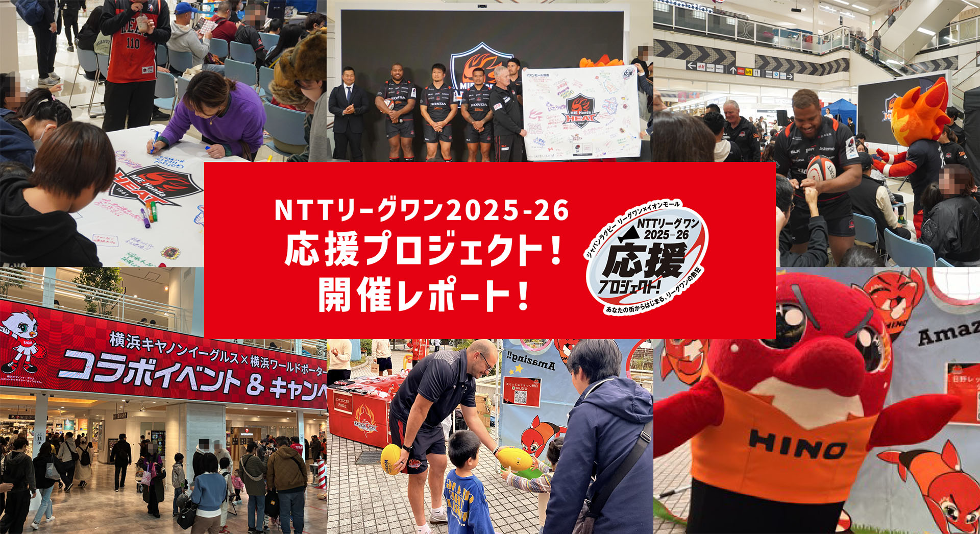 NTTリーグワン2025-26 応援プロジェクト！開催レポート！