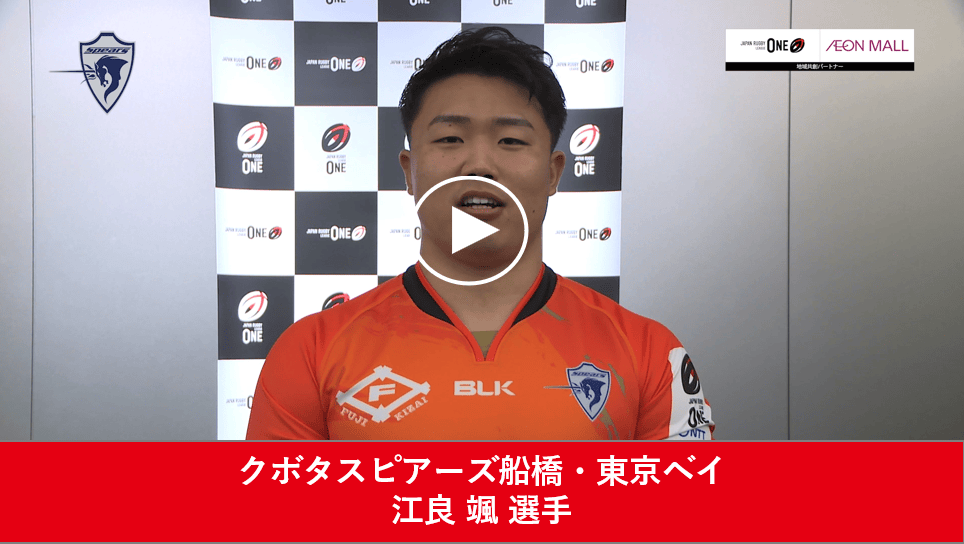 クボタスピアーズ船橋・東京べイ 江良 颯 選手