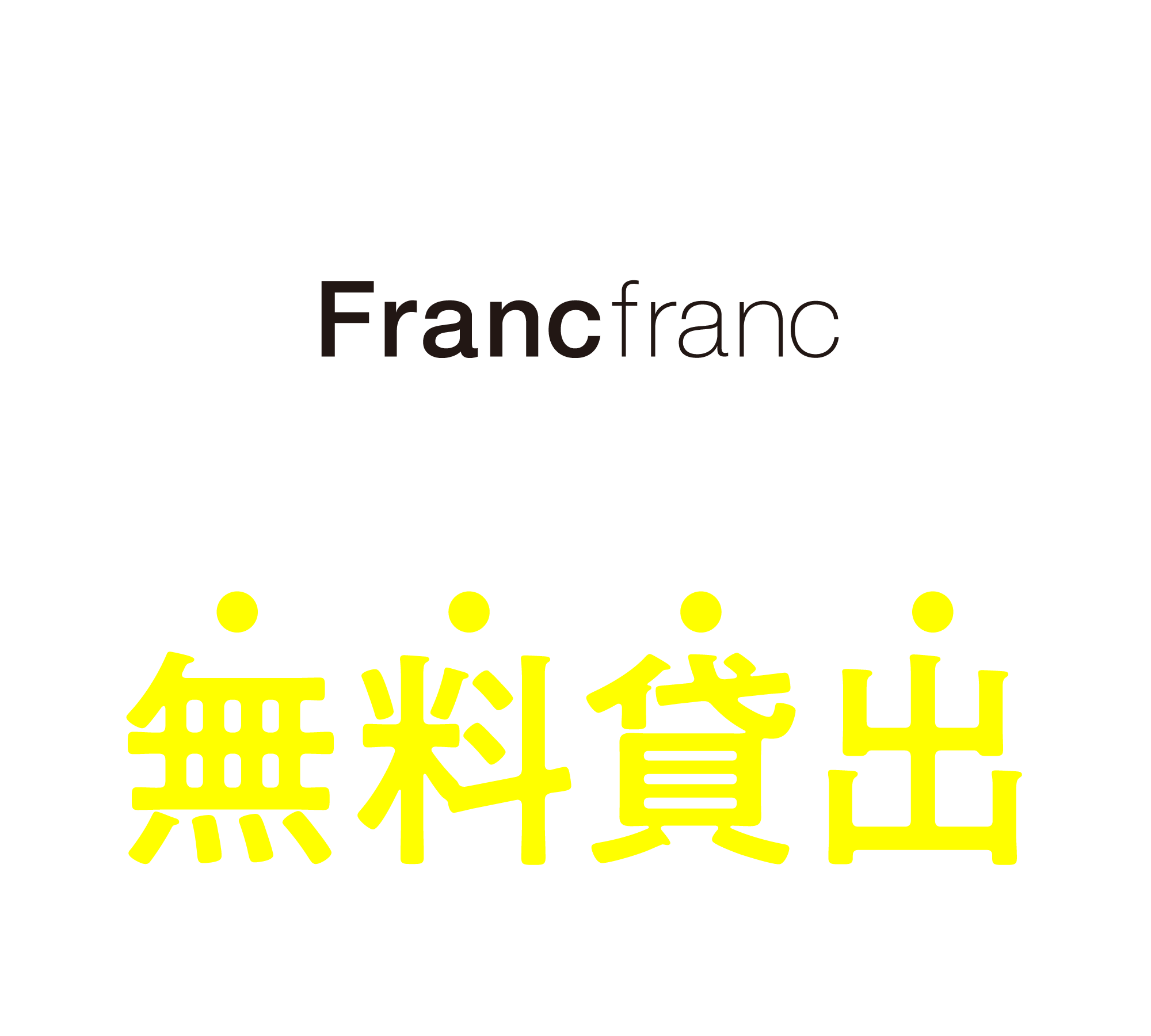 涼しくお買い物体験！ Francfranc ハンディファン無料貸出イベント