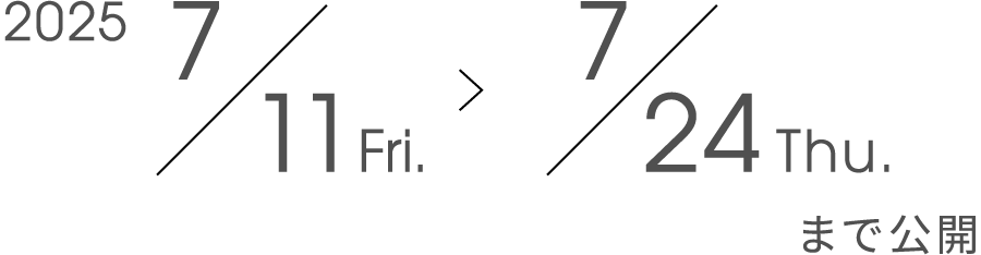 2025/7/11(Fri)〜7/24(Thu)まで公開