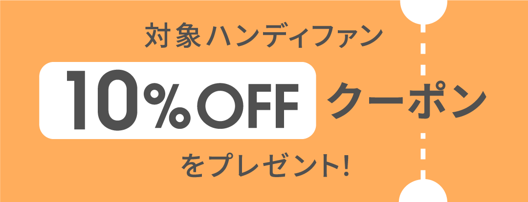 対象ハンディファン10%OFFクーポンをプレゼント！