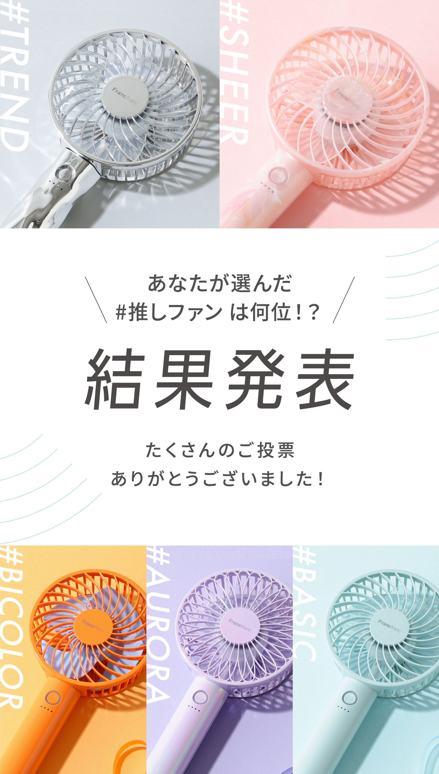 あなたが選んだ#推しファン は何位!? 結果発表 たくさんのご投票ありがとうございました!