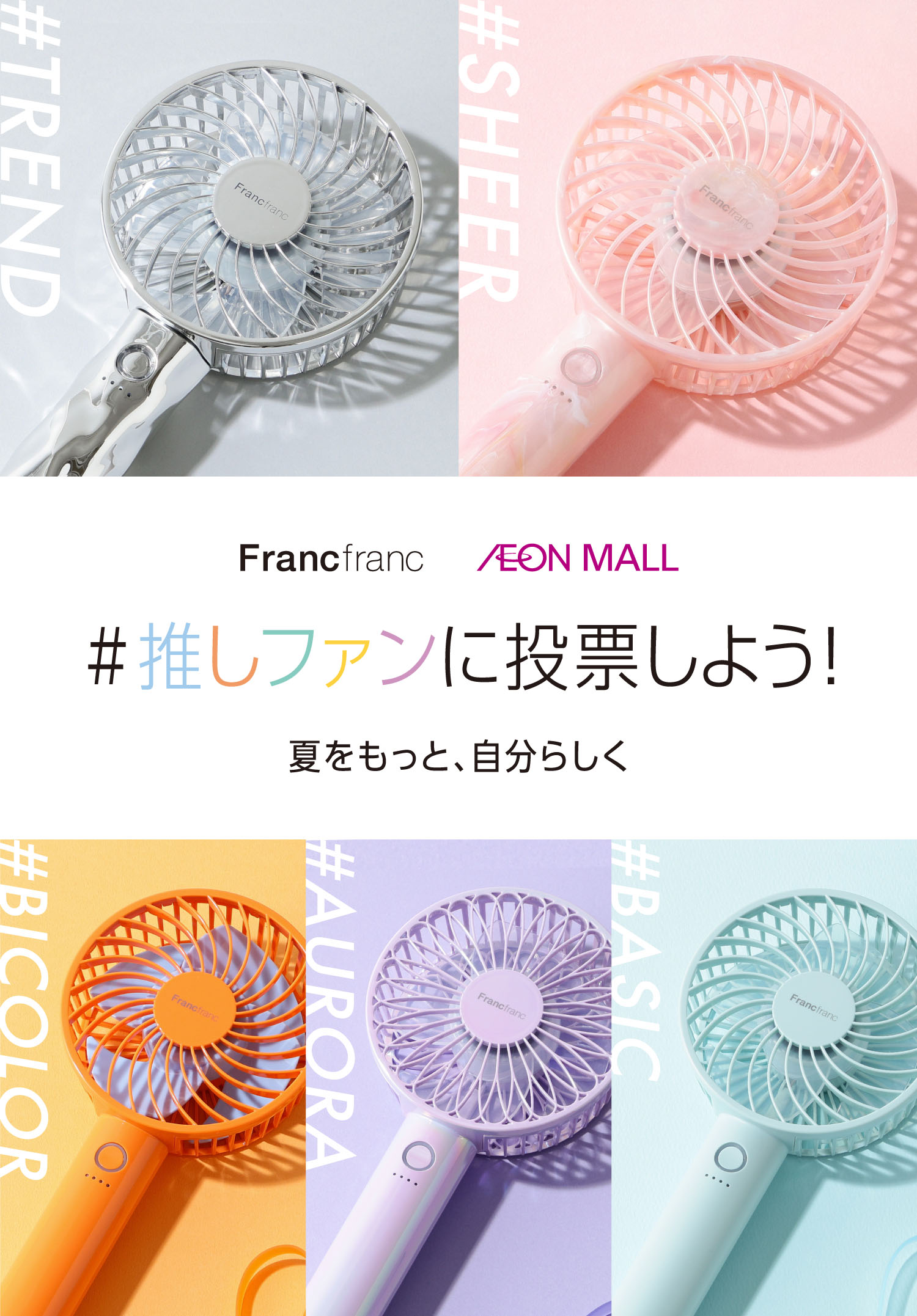 Francfranc AEON MALL #推しファンに投票しよう！ 夏をもっと、自分らしく