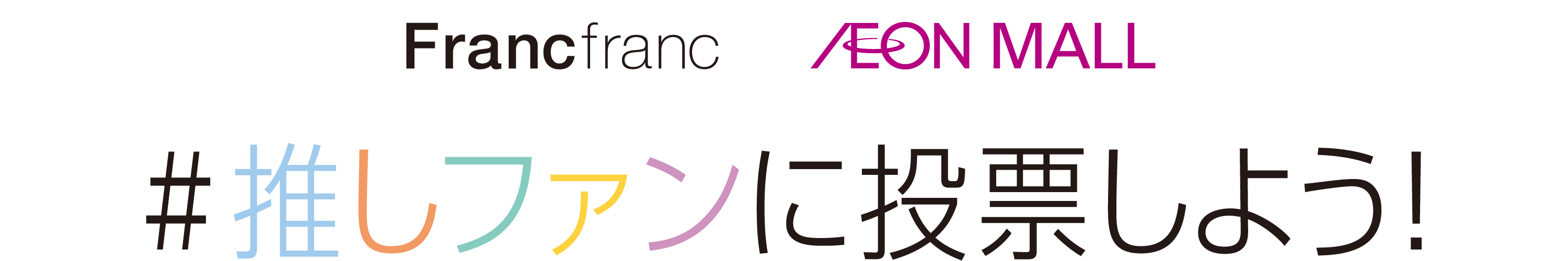 Francfranc AEON MALL #推しファンに投票しよう！