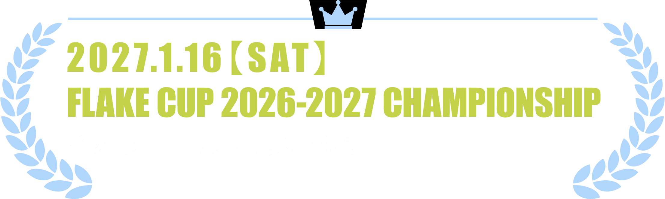 2027.1.16【SAT】FLAKE CUP 2026-2027 CHAMPIONSHIP イオンモール幕張新都心