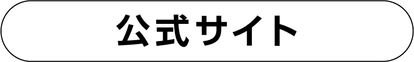 公式サイト