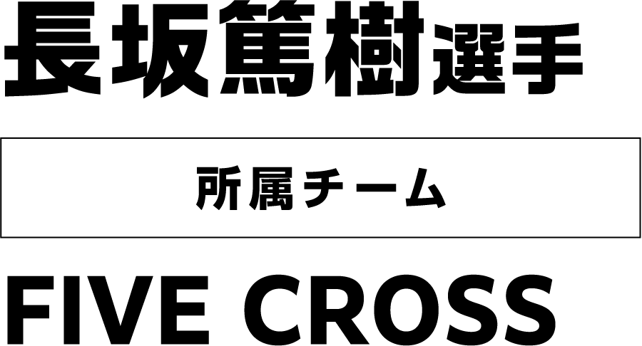 長坂篤樹選手 所属チーム：FIVE CROSS