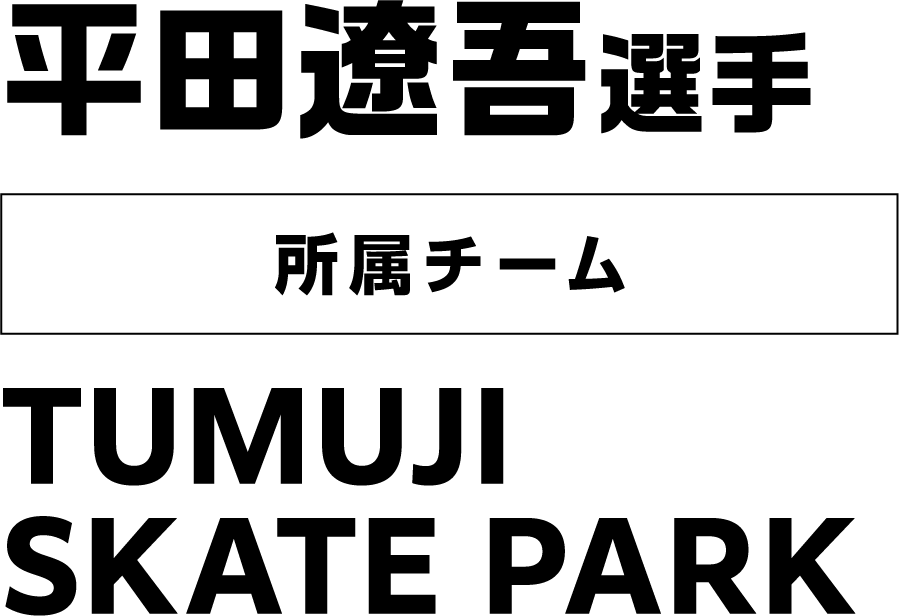 平田遼吾選手 所属チーム：TUMUJI SKATE PARK