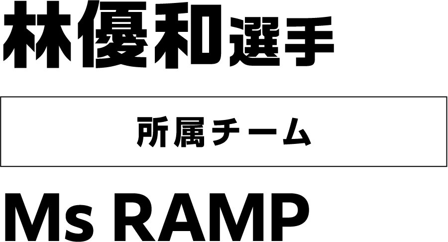 林優和選手 所属チーム：Ms RAMP