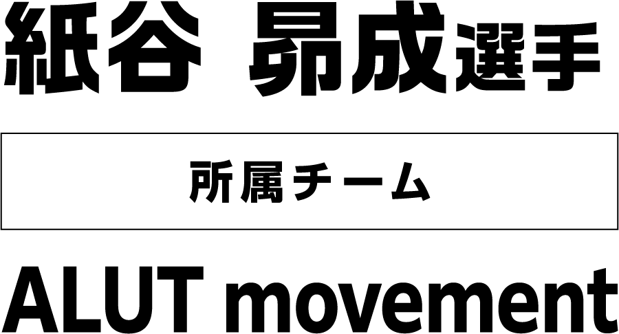 紙谷 昴成選手 所属チーム：ALUT movement