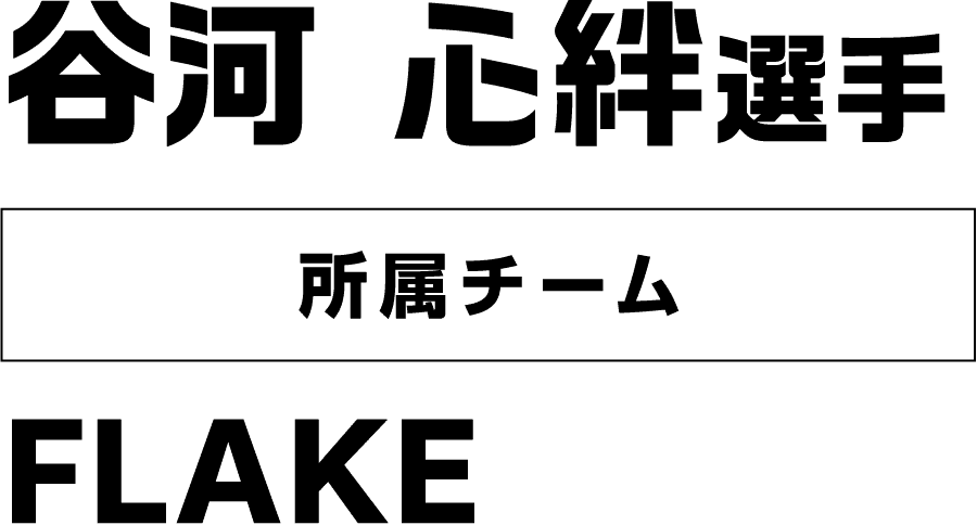 谷河 心絆選手 所属チーム：FLAKE
