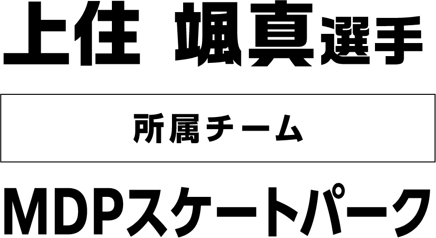 上住 颯真選手 所属チーム：MDPスケートパーク