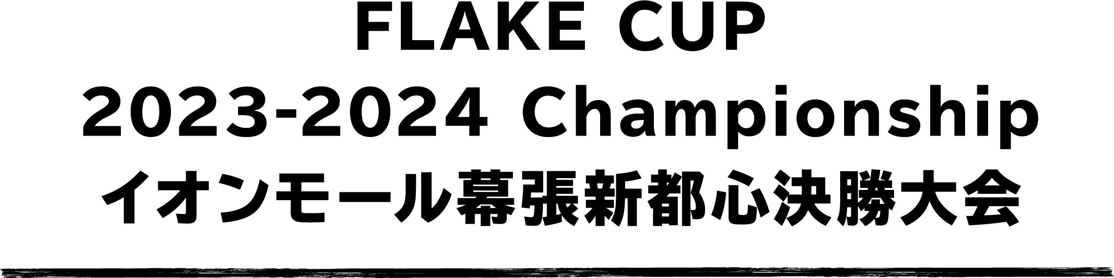 FLAKE CUP 2023-2024 Championship イオンモール幕張新都心決勝大会