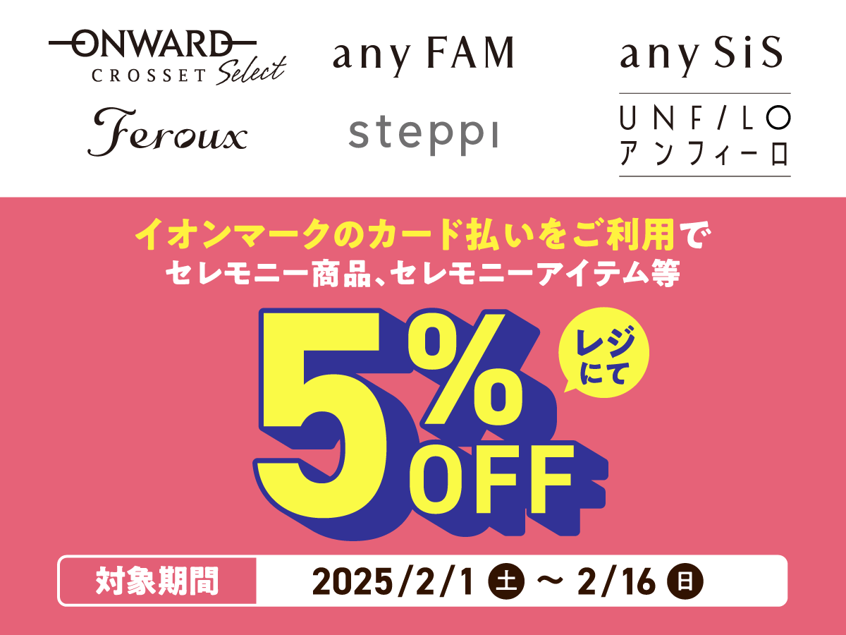 イオンマークのカード払いをご利用でセレモニー商品、セレモニーアイテム等レジにて5%OFF 対象期間：2025/2/1(土)〜2/16(日)