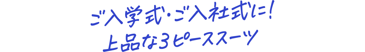 ご入学式・ご入社式に！上品な３ピーススーツ