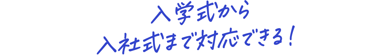 入学式から入社式まで対応できる！