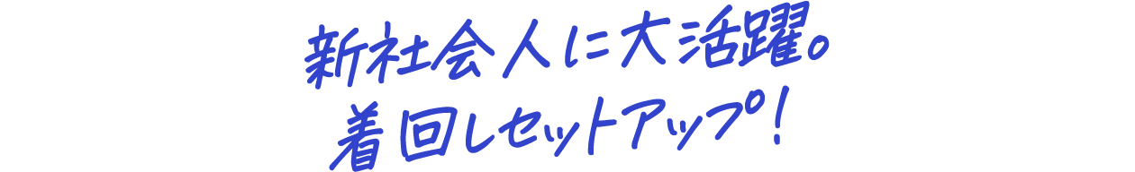 新社会人に大活躍。着回しセットアップ！