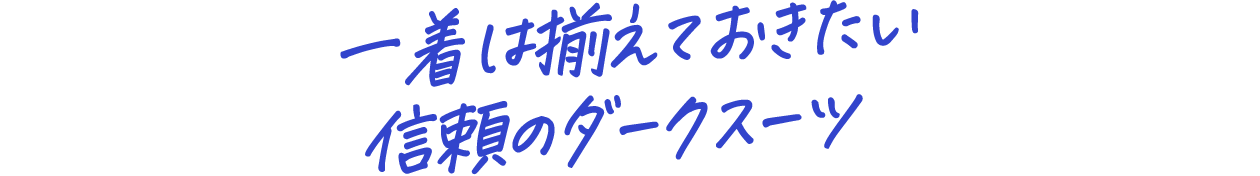 一着は揃えておきたい信頼のダークスーツ