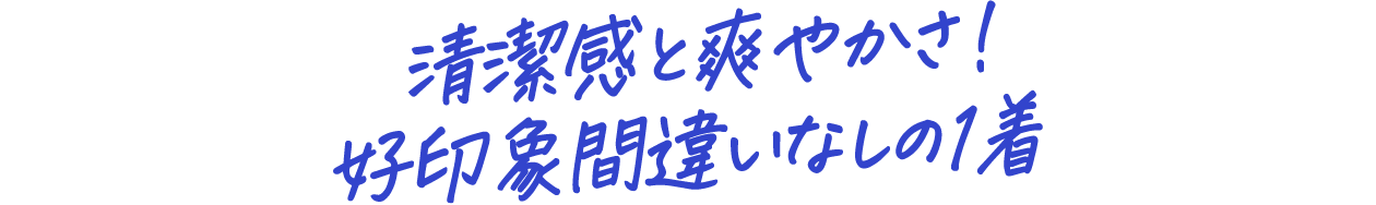 清潔感と爽やかさ！好印象間違いなしの1着