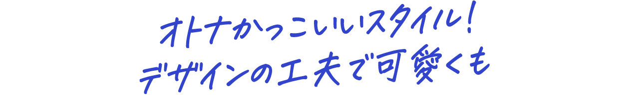 オトナかっこいいスタイル！デザインの工夫で可愛くも