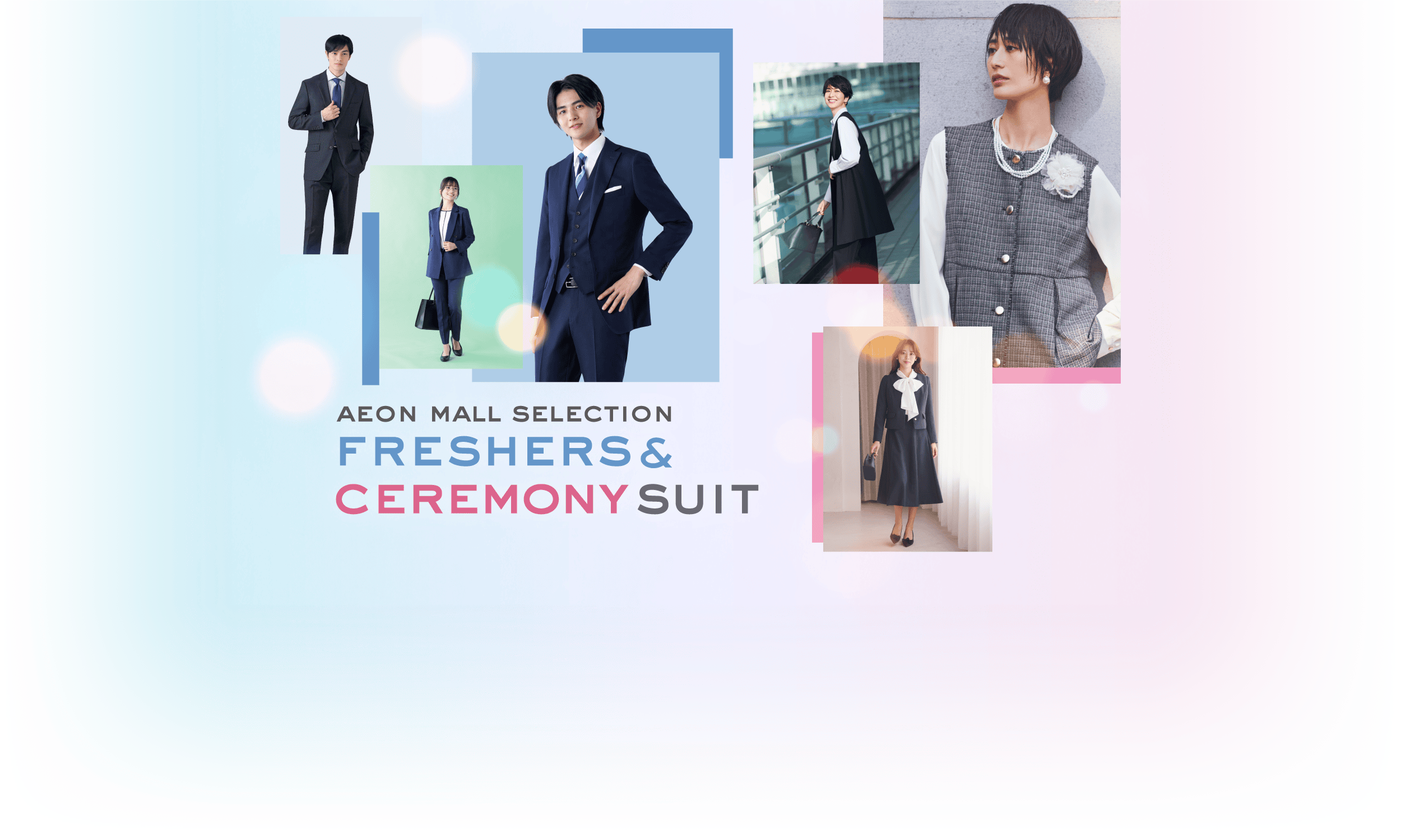 ジブンらしく、彩る。 AEON MALL SELECTION FRESHERS&CEREMONY SUIT