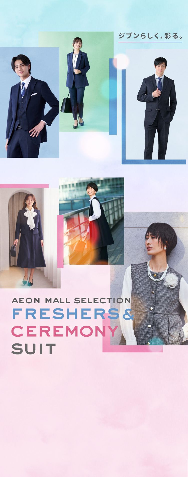 ジブンらしく、彩る。 AEON MALL SELECTION FRESHERS&CEREMONY SUIT イオンカーなら10%OFF