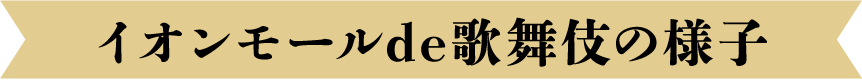 イオンモールde歌舞伎の様子