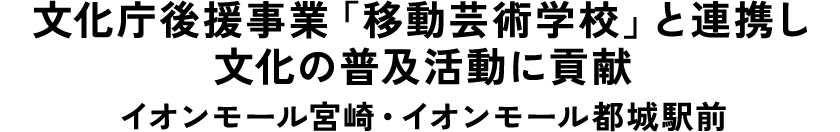 文化庁後援事業「移動芸術学校」と連携し文化の普及活動に貢献 イオンモール宮崎・イオンモール都城駅前