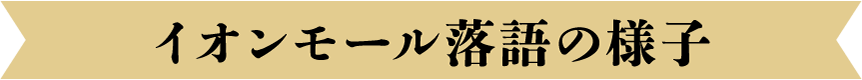 イオンモール落語の様子