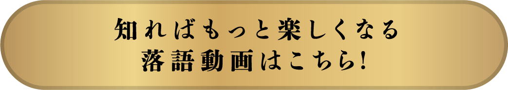 知ればもっと楽しくなる落語動画はこちら！