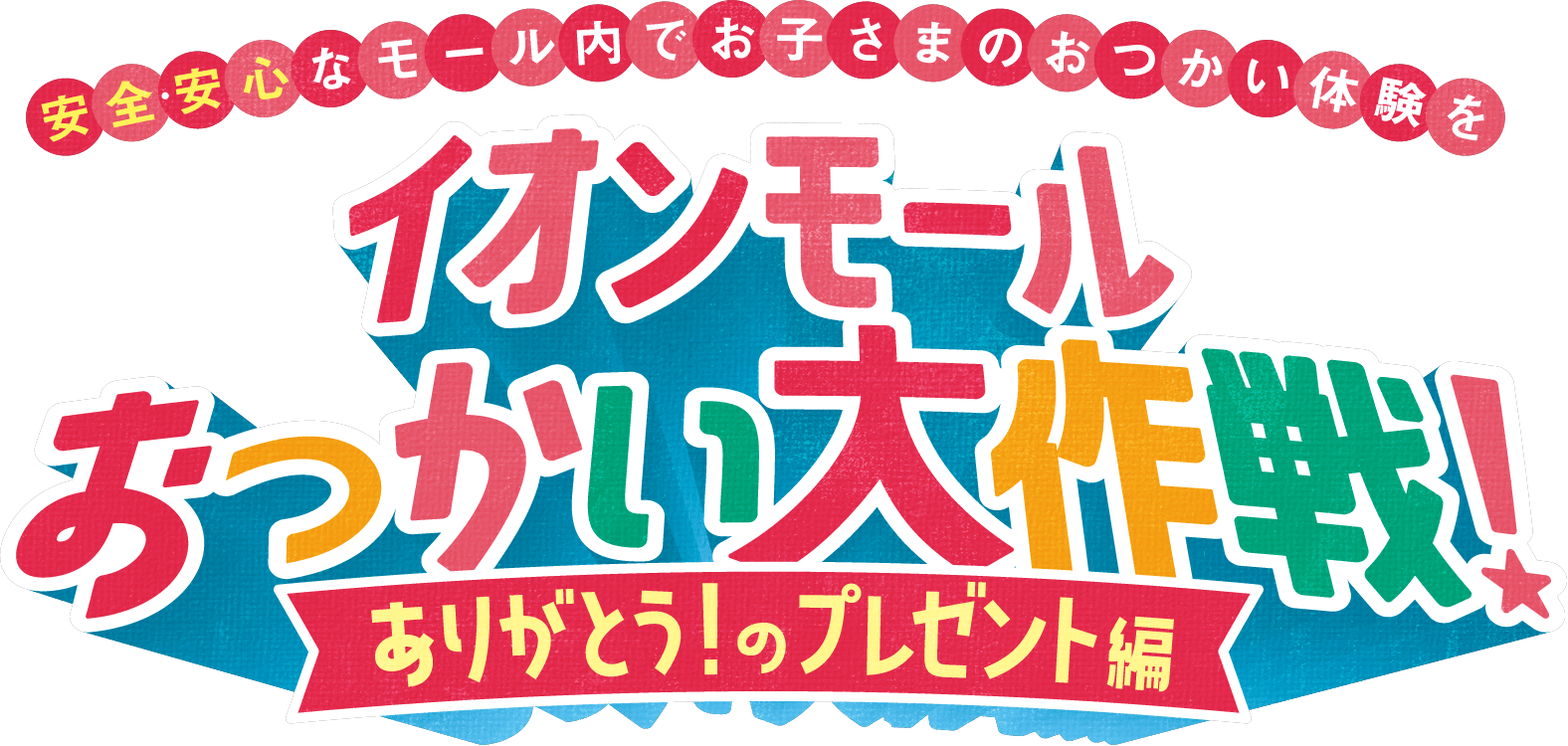 安全・安心なモール内でお子さまのおつかい体験を イオンモールおつかい大作戦！ ありがとう！のプレゼント編
