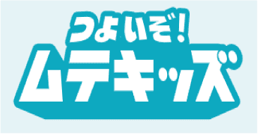 つよいぞ！ムテキッズ