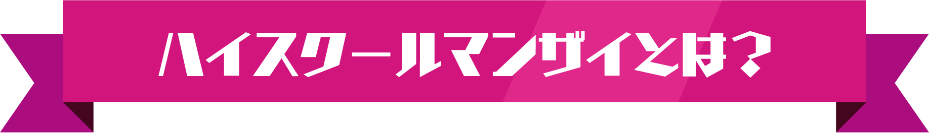 ハイスクールマンザイとは？