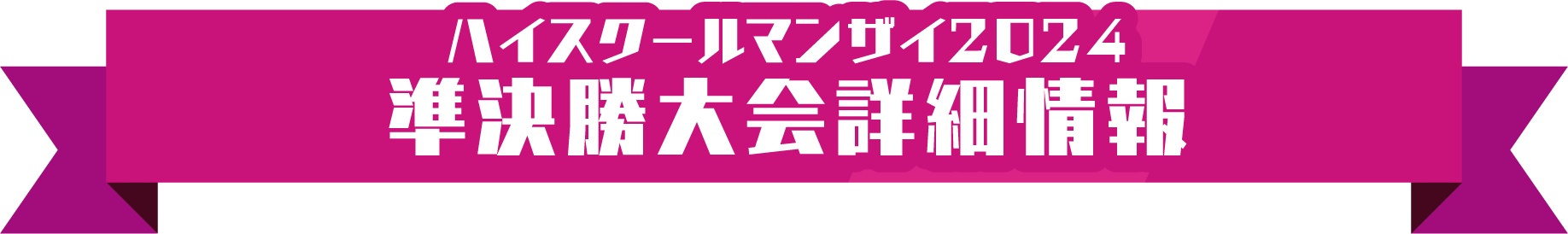 ハイスクールマンザイ2024 準決勝大会詳細情報