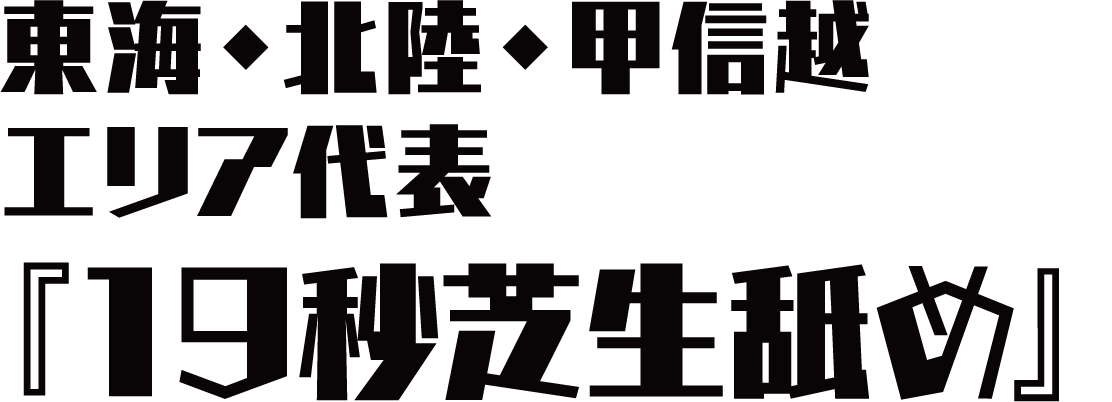 東海・北陸・甲信越エリア代表『19秒芝生舐め』