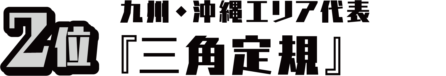 2位 九州・沖縄エリア代表『三角定規』