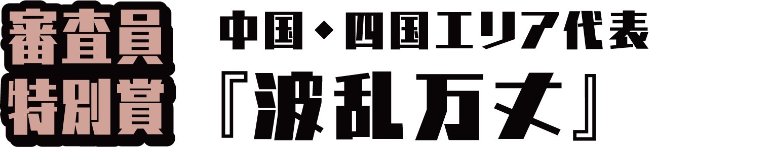 3位 中国・四国エリア代表『波乱万丈』