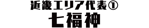 近畿エリア代表① 七福神