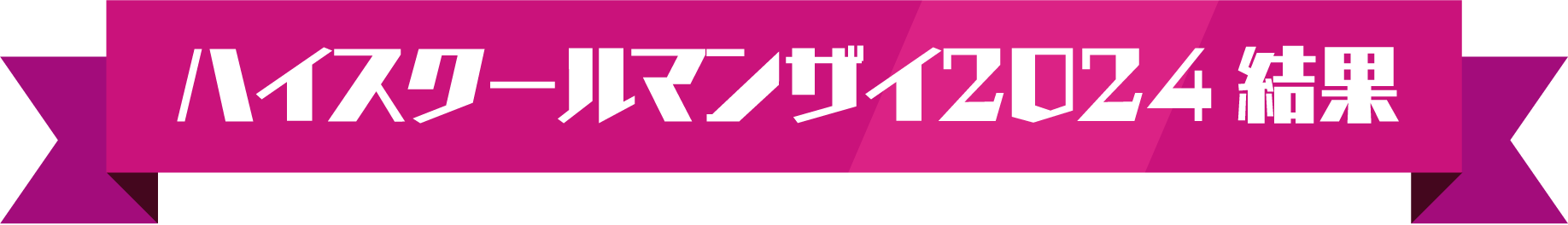 ハイスクールマンザイ2024 結果