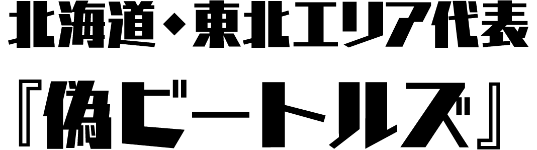 北海道・東北ブロック代表 『偽ビートルズ』