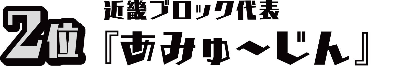 2位 近畿ブロック代表『あみゅ～じん』